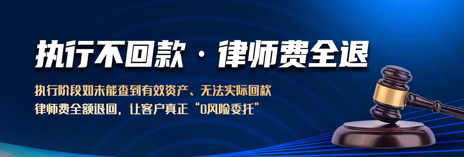 如执行不回款，东莞锐达收账公司将退换全部律师费