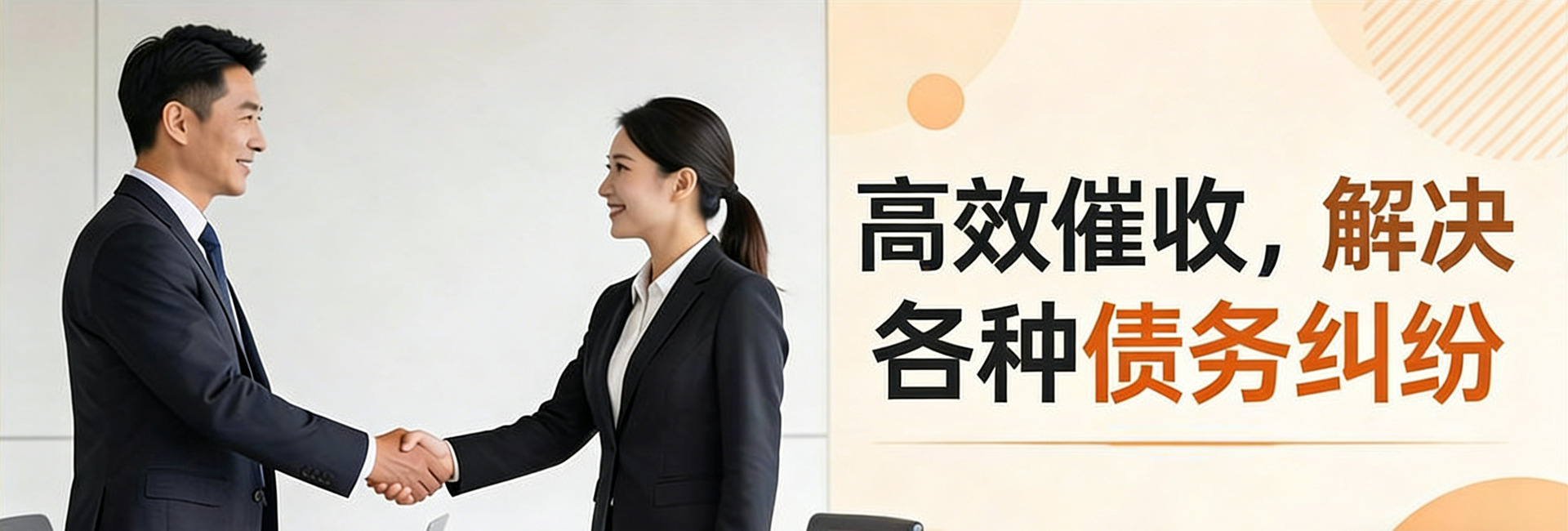 东莞锐达收账公司高效催债,帮用户节省成本